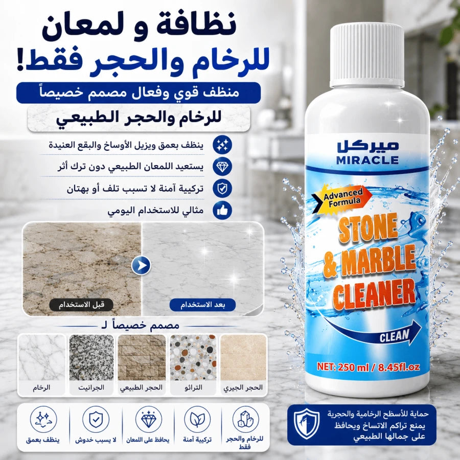 منظف ميركل للأحجار والرخام 250 مل