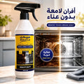 منظف ميراكل للفرن والشواية 500 مل - مزيل شحوم فائق الفعالية