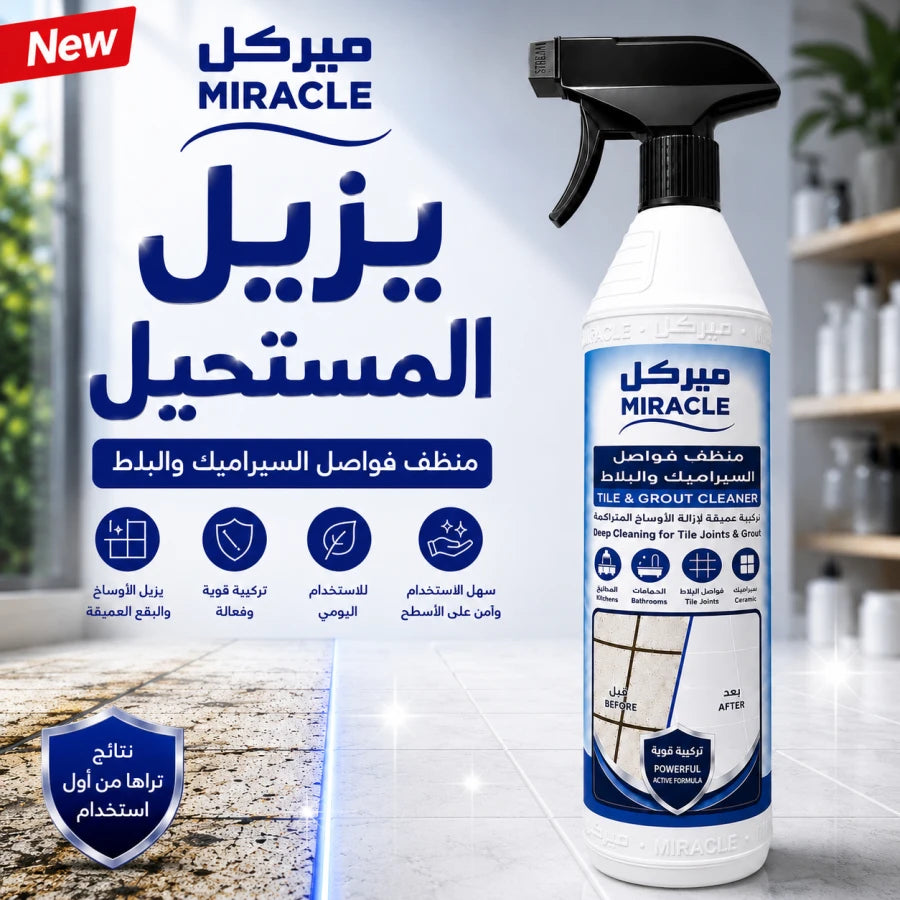 منظف البلاط والجص من ميراكل - تركيبة للتنظيف العميق