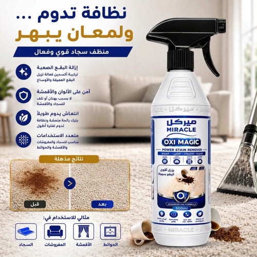مزيل البقع الفعال ميركل أوكسي ماجيك لتنظيف السجاد 500 مل